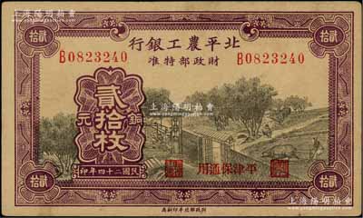 民国二十四年（1935年）北平农工银行铜元贰拾枚，平津保通用；柏文先生藏品，八成新