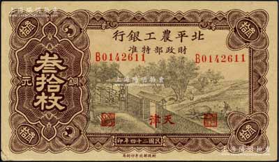 民国二十四年（1935年）北平农工银行铜元叁拾枚，天津地名（一般所见均为“平津保通用”地名）；柏文先生藏品，罕见，左下角有小损，未折九成新