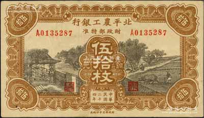 民国二十四年（1935年）北平农工银行铜元伍拾枚，无地名券（一般所见均为“平津保通用”地名）；柏文先生藏品，罕见，八五成新