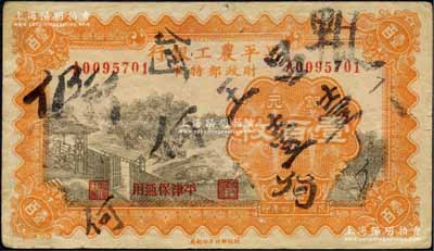 民国二十四年（1935年）北平农工银行铜元壹百枚，平津保通用，此最大面额券存世罕见；柏文先生藏品，上有墨字，七成新