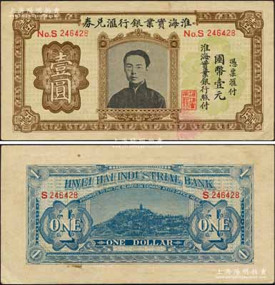 淮海实业银行汇兑券国币壹圆，上印“民初四公子”张孝若像（状元张謇之子）；柏文先生藏品，八五至九成新