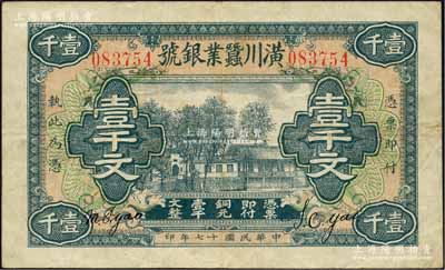 民国十七年（1928年）潢川蚕业银号壹千文，由上海代印，形制美观；柏文先生藏品，八成新
