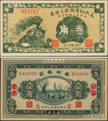 纸币2种，详分：福利银号汇兑券1933年壹角，北平改宣化地名；文水裕商银号兑换券1926年叁角，上印火车图；柏文先生藏品，九八成新