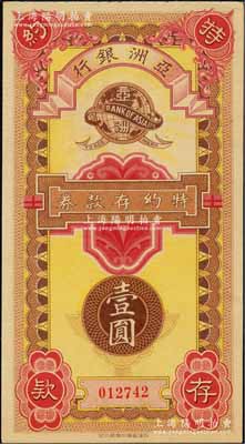 民国年·亚洲银行特约存款券壹圆，老上海小商业银行之变相纸币；柏文先生藏品，少见，九八成新