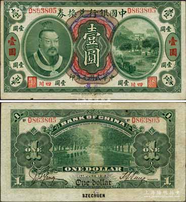 民国元年（1912年）中国银行兑换券黄帝像壹圆，小“四川”地名，手盖“重庆”地名，孙多森·杨瑜统签名；柏文先生藏品，八五成新