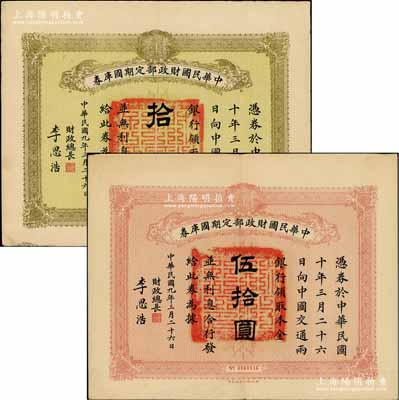 民国九年3月26日（1920年）中华民国财政部定期国库券拾圆、伍拾圆共2枚不同，由财政总长李思浩（浙江慈溪人）签名；柏文先生藏品，八成新