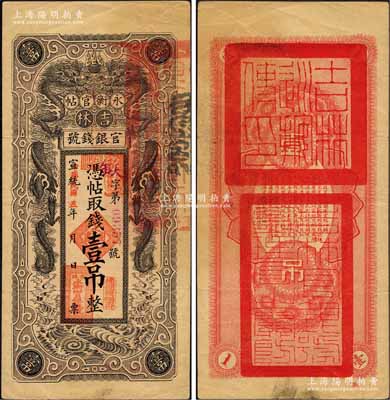 宣统改民国五年（1916年）吉林永衡官帖双龙图壹吊，背盖“吉林巡按使印”；柏文先生藏品，纸张硬挺，八成新