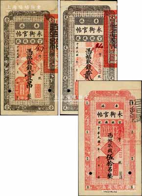 民国十七年（1928年）吉林永衡官帖壹吊、贰吊、伍拾吊样本券共3枚不同，柏文先生藏品，七五至八五成新