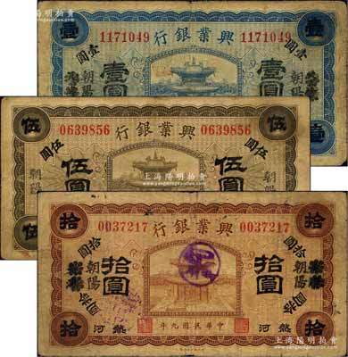 民国九年（1920年）热河兴业银行蓝色壹圆、橄色伍圆、棕色拾圆共3枚全套，朝阳地名，其中壹圆和拾圆乃利用原天津地名所改造；柏文先生藏品，七至七五成新