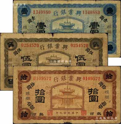 民国九年（1920年）热河兴业银行蓝色壹圆、橄色伍圆、棕色拾圆共3枚全套，经棚地名；柏文先生藏品，七成新