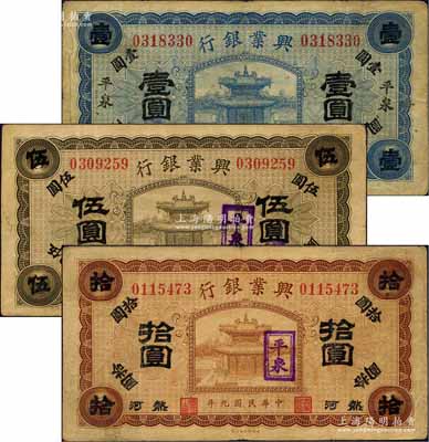 民国九年（1920年）热河兴业银行蓝色壹圆、橄色伍圆、棕色拾圆共3枚全套，平泉地名；柏文先生藏品，七至八成新