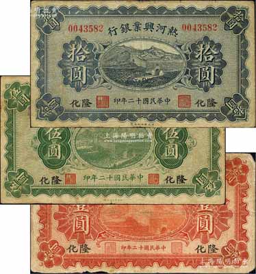 民国十二年（1923年）热河兴业银行壹圆、伍圆、拾圆共3枚全套，隆化地名；柏文先生藏品，七至七五成新