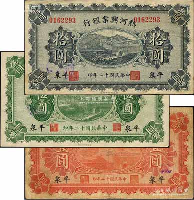 民国十二年（1923年）热河兴业银行壹圆、伍圆、拾圆共3枚全套，平泉地名；柏文先生藏品，七五至九成新