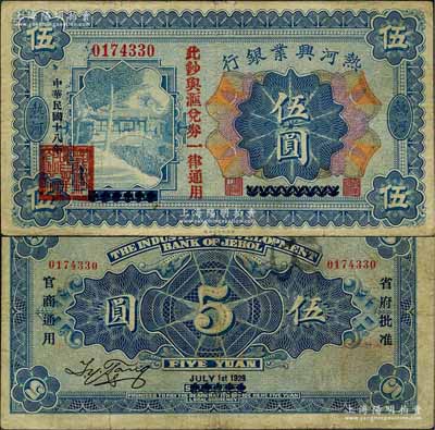 民国十八年（1929年）热河兴业银行伍圆，上印“此钞与汇兑券一律通用”红字，此钞乃利用1926年版伍圆券第二次改造发行；柏文先生藏品，近八成新