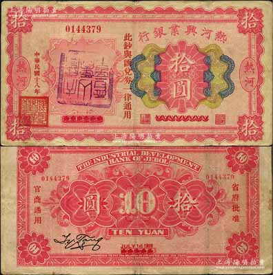 民国十八年（1929年）热河兴业银行拾圆，上印“此钞与汇兑券一律通用”红字，且盖有“天宝山商会章”，此钞乃利用1926年版伍圆券第二次改造发行；柏文先生藏品，八成新