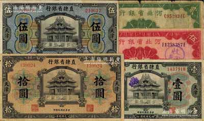 民国九年（1920年）直隶省银行美钞版壹圆、伍圆、拾圆共3枚不同，天津地名，其中拾圆券为第一版Wang-Wang签名；柏文先生藏品，七五至八五成新（另附送：河北省银行1934年贰圆、伍圆旧券共2枚）