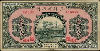 民国十四年（1925年）直隶省银行当拾铜元壹百枚，永遵地名；柏文先生藏品，未折九成新