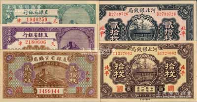 省钞5种，详分：直隶省官钱局1926年当拾铜元贰拾枚，直隶省银行1926年壹角、贰角，天津地名；河北银钱局1936年铜元拾枚、贰拾枚，北平地名；柏文先生藏品，九八至全新