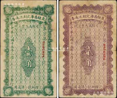 民国十五年（1926年）直隶省库定期流通券壹角、贰角共2枚不同，柏文先生藏品，七至八成新