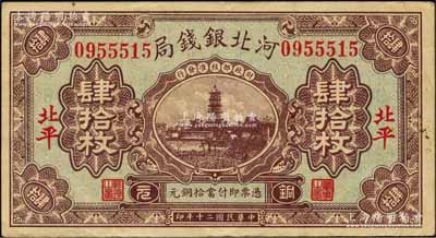 民国二十年（1931年）河北银钱局铜元肆拾枚，北平地名，上印宝塔图（后期券为房屋图）；柏文先生藏品，少见，八成新