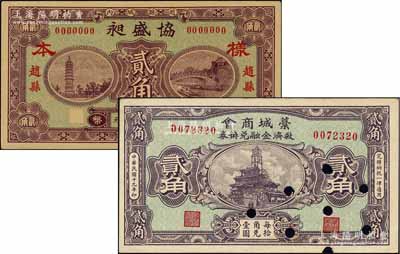 河北民间钞票2种，详分：（赵县）协盛昶1929年贰角样本券、藁城商会救济金融兑换券1930年贰角打孔注销票；柏文先生藏品，九至九八成新