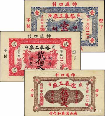 戊辰年（1928年）裕泰工厂铜元壹百文、贰佰文、伍佰文共3枚全套，威海卫民间钞票，均背印告白文字；柏文先生藏品，罕见，九五成新