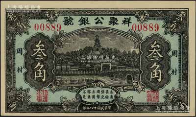 民国十八年（1929年）祥聚公银号叁角，周村地名，上印北海白塔图，山东钱庄钞票之少见品；柏文先生藏品，九八成新