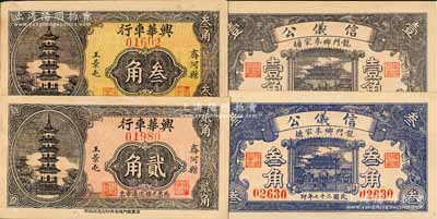 山东民间钞票4种，详分：（齐河县）兴华车行1936年贰角、叁角，该县钱票存世少见；（龙门乡）信仪公1938年壹角、叁角，属历城县钱票；柏文先生藏品，九至九八成新