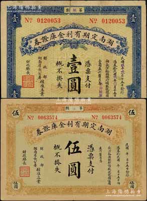 民国玖年（1920年）湖南定期有利金库证券壹圆、伍圆共2枚不同，柏文先生藏品，七至七五成新