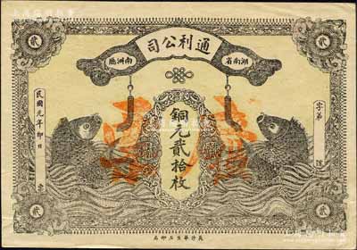 民国元年（1912年）通利公司铜元贰拾枚，湖南南洲厅（今南县）民间钞票，上印二鲤鱼图，且面额左右分印有“光复大汉”和“重新汉室”字样；柏文先生藏品，罕见，八五成新