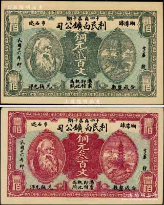 民国十六年（1927年）湘潭·利民白鑛公司铜元贰百文、叁百文共2枚不同，均印有神农氏头像；柏文先生藏品，少见，九至九五成新