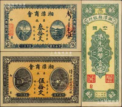 湘潭纸币3种，详分：湘潭商会1916年票钱叁拾文、伍拾文；湘潭县银行本票1949年银币壹角；柏文先生藏品，九五成新