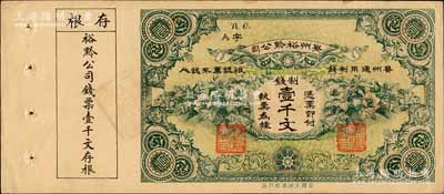 民国早期·贵州裕黔公司制钱壹千文，背面英文签名为民国政要王伯群氏，印刷精美；柏文先生藏品，九五成新