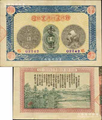 民国四年（1915年）四川濬川源官银行壹圆，上印袁世凯像银币图，背印山水风景及发行简章；柏文先生藏品，罕见且品相甚佳，八五成新