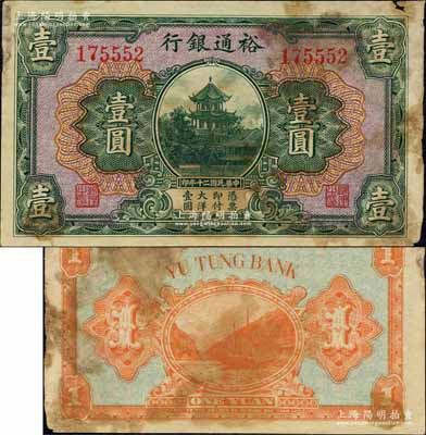 民国二十年（1931年）裕通银行壹圆，属国民革命军第24军军长、四川军阀刘文辉氏发行；柏文先生藏品，罕见，右上角有小损，七成新