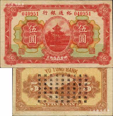 民国二十年（1931年）裕通银行伍圆，属国民革命军第24军军长、四川军阀刘文辉氏发行，背印二十四军批注文字；柏文先生藏品，罕见，八五成新