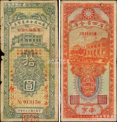 桂钞2种，详分：广西省金库国币库券1934年壹元，南宁地名；广西省金库毫币券1936年拾圆，由广西银行发行，边有破损，且背有揭薄；柏文先生藏品，六至七五成新