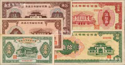 广西省辅币流通券（1949年）壹角、贰角、伍角、拾角、伍拾角共5枚大全套，柏文先生藏品，未折九至九八成新