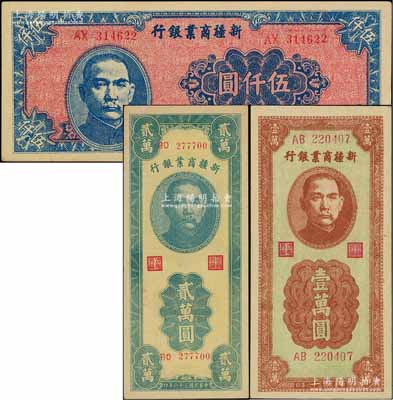 民国三十六年（1947年）新疆商业银行伍仟圆、壹万圆、贰万圆共3枚不同，柏文先生藏品，品相甚佳，九五成新