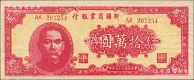 民国三十七年（1948年）新疆商业银行拾万圆，AA字轨，柏文先生藏品，且属难得佳品，九八成新