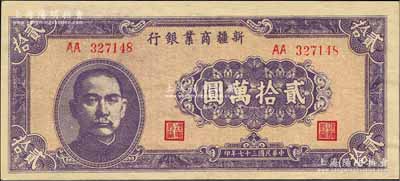 民国三十七年（1948年）新疆商业银行贰拾万圆，AA字轨，柏文先生藏品，且属难得佳品，九五成新