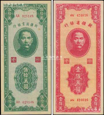 民国三十七年（1948年）新疆商业银行伍拾万圆、新疆省银行壹佰万圆共2枚不同，柏文先生藏品，九至九八成新