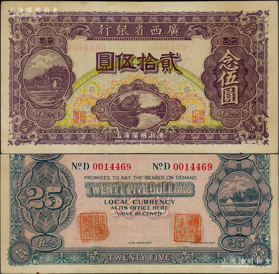 民国十七年（1928年）广西省银行贰拾伍圆，背面盖有“省政府主席”和