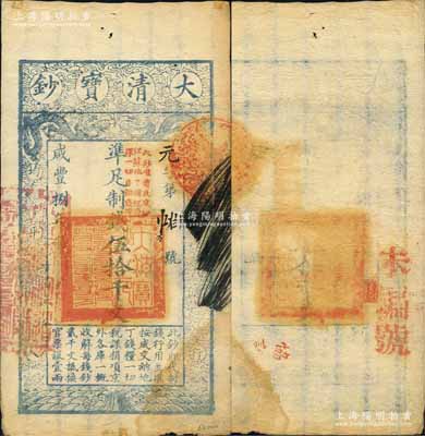 咸丰捌年（1858年）大清宝钞伍拾千文，元字号，加盖“此钞准商民交纳江苏地丁关税盐课一切正杂钱粮”字样，左边盖有“江南河道总督关防”官印，背钤“正大光明”闲章等；江南宁泰堂藏品，少见，八成新