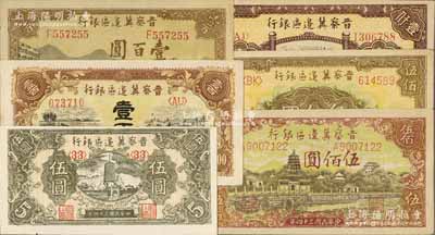 晋察冀边区银行纸币6种，详分：1945年宝塔图伍圆、耕地与马车图壹百圆、长城图壹百圆、塔桥风景图伍佰圆，1946年花纹图伍佰圆、清河桥壹仟圆，源于藏家出品，均上佳品相，九五至九八成新