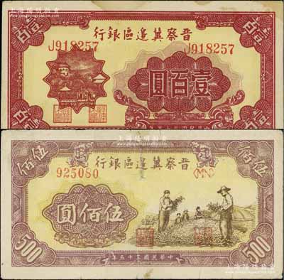 民国三十五年（1946年）晋察冀边区银行山阁图壹百圆、摘豆荚伍佰圆共2枚不同，其中1枚有小修补，七五至八成新