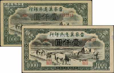 民国三十五年（1946年）晋察冀边区银行“马饮水”壹仟圆共2枚不同，分别为薄纸版和厚纸版，其图案与第一版人民币维文版“马饮水”壹仟圆券较为接近；源于藏家出品，九至九五成新