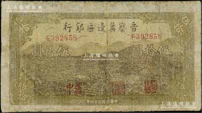 民国三十四年（1945年）晋察冀边区银行牛耕地与车水图伍拾圆，“冀中”地名，乃属该行纸币之罕见品种；源于藏家出品，有修补，近七成新