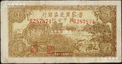民国三十四年（1945年）晋察冀边区银行冀中分行收割图壹百圆，源于藏家出品，少见，有小修补，七成新