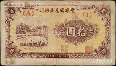民国三十四年（1945年）晋察冀边区银行绵羊图拾圆，冀热辽地名，短号（A）1券；源于藏家出品，少见，近八成新